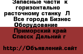 Запасные части  к горизонтально - расточному станку 2Л 614. - Все города Бизнес » Оборудование   . Приморский край,Спасск-Дальний г.